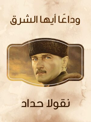 cover image of وداعًا أيها الشرق